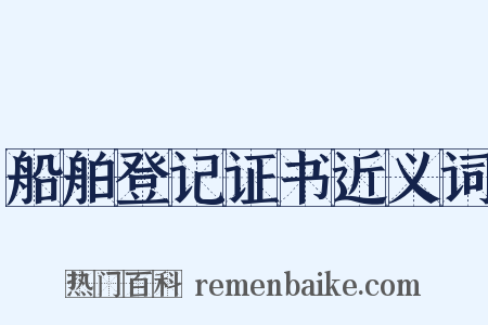 船舶登记证书近义词是什么意思的图片